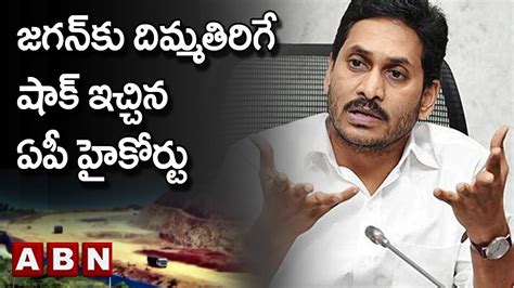 జగన్ కు దిమ్మతిరిగే షాక్ ఇచ్చిన ఏపీ హైకోర్టు Ap High Court Gives