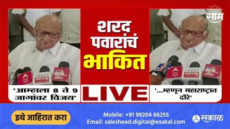 Sharad Pawar On Lok Sabha Seat राज्यात कुणाला किती जागा पवारांचं