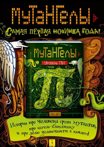 Мутангелы. Уровень Пи. Ая Эн | отзывы