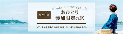 ひとり旅 “ひとり”だけど“独り”じゃない おひとり参加限定の旅 ツアー参加者全員が「おひとりさま」という新しい旅のスタイル