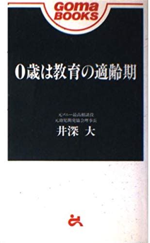 0歳は教育の適齢期 ゴマブックス 井深 大 本 通販 Amazon