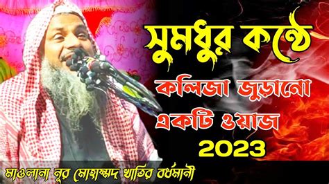 সুমধুর কোকিল কন্ঠে 2023 এর মন জুড়ানো একটি ওয়াজ মাওলানা নুর মোহাম্মদ