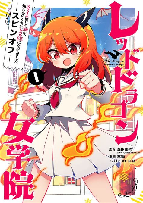 「スライム倒して300年、知らないうちにレベルmaxになってました スピンオフ レッドドラゴン女学院」1巻 「スライム倒して300年」ライカが美しく強いドラゴンを目指すスピンオフ [画像