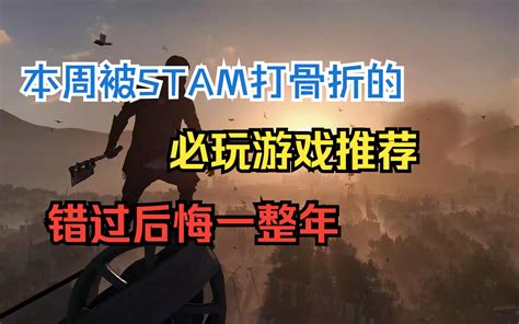 盘点本周steam必玩的3款骨折级游戏推荐。 哔哩哔哩