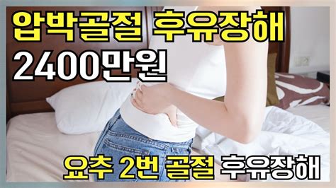 요추 2번 골절 후유장해 보험금 2400만 원 Youtube