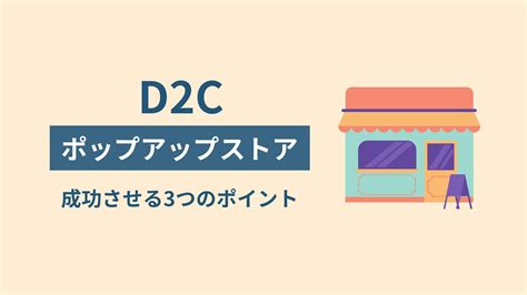 ポップアップストアの実施事例とメリット解説｜2024年最新ガイド