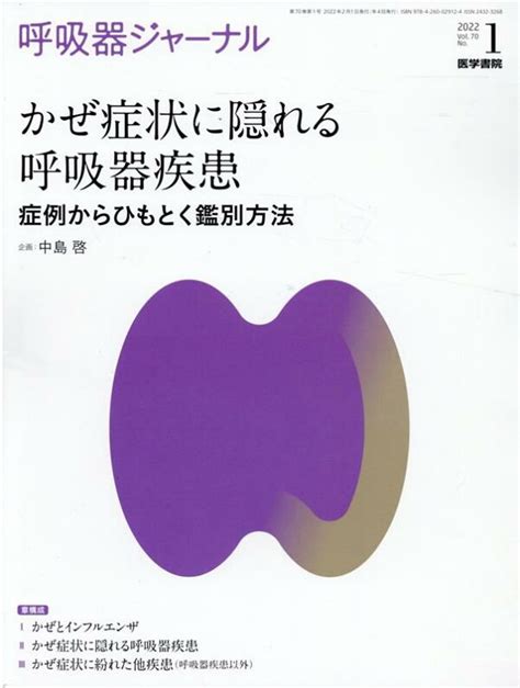 楽天ブックス 呼吸器ジャーナル Vol70 No1 かぜ症状に隠れる呼吸器疾患 症例からひもとく鑑別方法 中島 啓