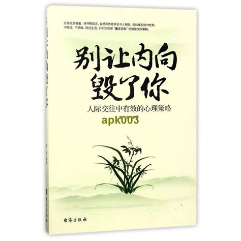 書 別讓內向毀了你 人際交往中有效的心理策略 露天市集 全台最大的網路購物市集