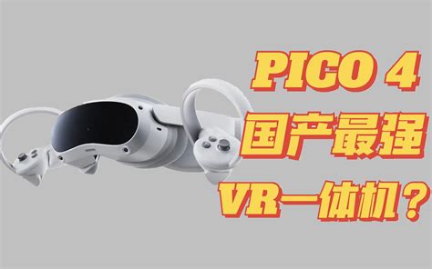 国产最强vr一体机？pico 4详细评测哔哩哔哩bilibili