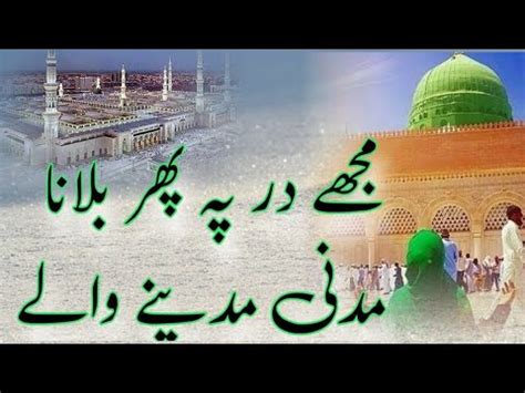 Mujhe Dar Pe Phir Bulana Madani Madine Wale Naat Sharif YouTube