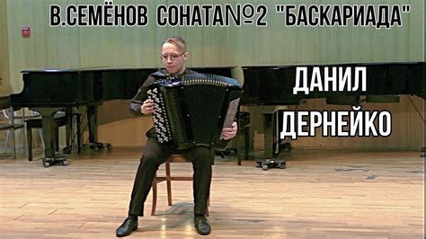 В.Семёнов Соната №2 "Баскариада" Играет баянист Данил Дернейко ...