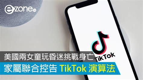 美國兩女童玩昏迷挑戰身亡 家屬聯合控告 Tiktok 演算法 Ezone