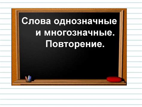 Слова однозначные и многозначные. Повторение - презентация онлайн