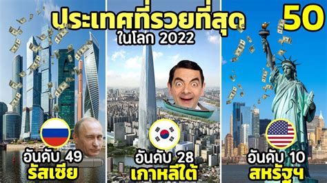 50 อันดับ ประเทศที่รวยที่สุดในโลก 2022 รวววยยยยยไปปปป Youtube