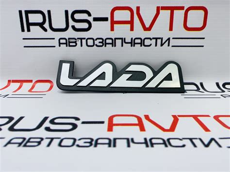 Шильдик эмблема знак LADA лада — ИРУСАВТО на DRIVE2
