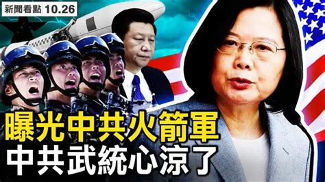 中共再威脅統一，台灣將迎頭面對；導彈部隊被扒皮，美棒喝習近平；彭載舟已遇難？前黨官發公開信；富士康3萬人感染？ 因封控發生砍人【新聞看點 李沐