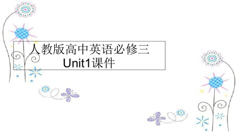 最新人教版高中英语必修三unit1课件ppt课件word文档在线阅读与下载文档网