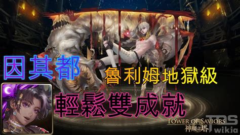 【神魔之塔】因其都 輕鬆雙成就 隨便配 隨便打 魯利姆【匿藏於影子中 地獄級】 Youtube