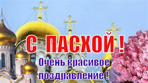ПАСХА ! С Пасхой поздравления и пожелания на ПАСХУ ! Со светлой пасхой ...