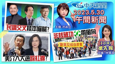 【林佩潔 洪淑芬報新聞】賴清德打翻非核神主牌 總統三腳督民調有詭 防台海戰事傳美介入 應曉薇戰中正萬華 鄭文燦告藍營7人 瑪娃滯留雨灌3天 20230530 中天新聞