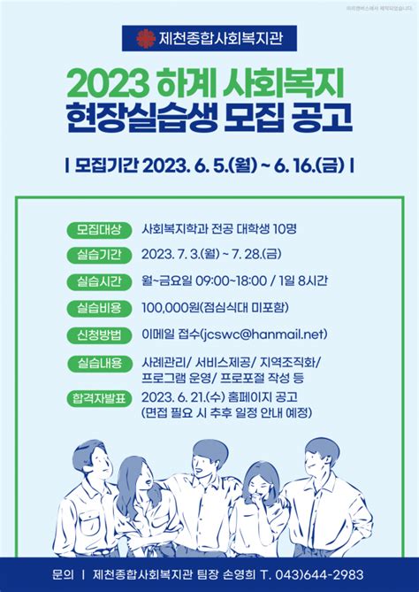 2023년 하계 사회복지현장실습생 모집 공고 채용공고 제천종합사회복지관