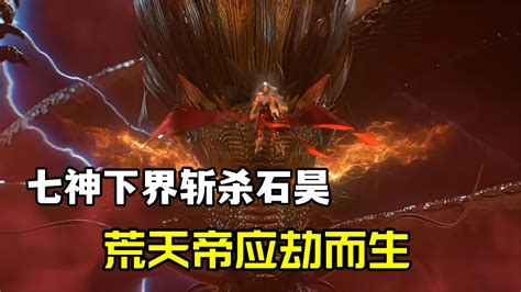 完美世界：七神下界大戰石昊，小石應劫而生成為荒天帝 Youtube