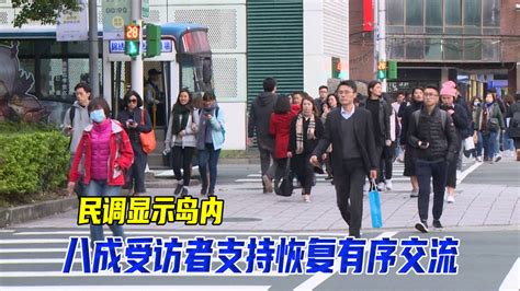 两岸重回正轨还要多久？民调显示岛内八成受访者支持恢复有序交流 凤凰网视频 凤凰网