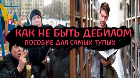 ПОЧЕМУ ТЫ ТУПОЙ ? - YouTube