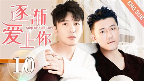 BLENG SUB逐渐爱上你 10 Step By Step Love同志 同性恋 耽美 男男 爱情 GAY BOYLOVE Chinese LGBT YouTube