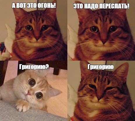 Комикс мем: "А ВОТ ЭТО ОГОНЬ! ЭТО НАДО ПЕРЕСЛАТЬ! Григорию Григорию ...