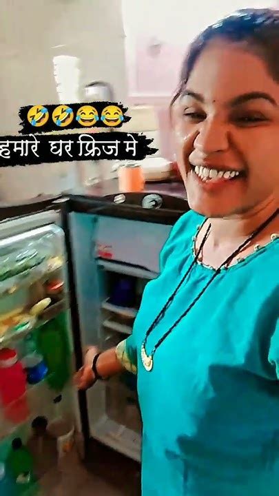 कविता 😂कॉमेडी शॉट युट्यूब व्हिडिओ हमारे घर फ्रिज मे 😂😂😂 Youtube