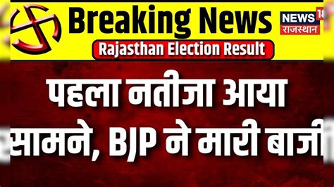 Rajasthan Election Results 2023 पहला नतीजा आया सामने Bjp ने मारी