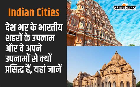 Indian Cities देश भर के भारतीय शहरों के उपनाम और वे अपने उपनामों से