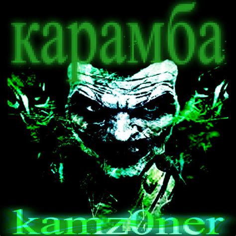 Stream карамба - KAMZ0NER by freez1c | Listen online for free on SoundCloud