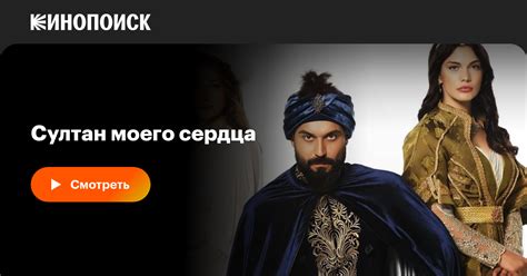 Султан моего сердца (сериал, 1 сезон) — Кинопоиск