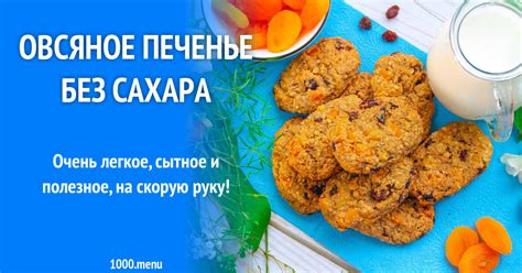 Овсяное печенье без сахара рецепт с фото пошагово - 1000.menu