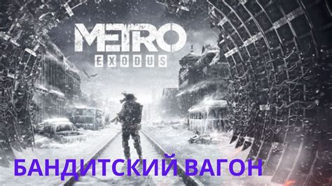 БАНДИТСКИЙ ВАГОН Metro Exodus Игрофильм Прохождение 11 Youtube