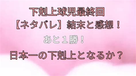 下剋上球児最終回【ネタバレ】結末と感想！あと1勝！日本一の下剋上となるか？ お役立ち情報サイト