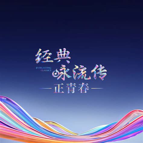 经典咏流传的音乐主页