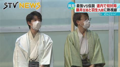 【藤井五冠vs羽生九段】北海道で初の公開対局 勝負メシのpr合戦も 軍配はどちらに？ News Wacoca Japan People Life Style