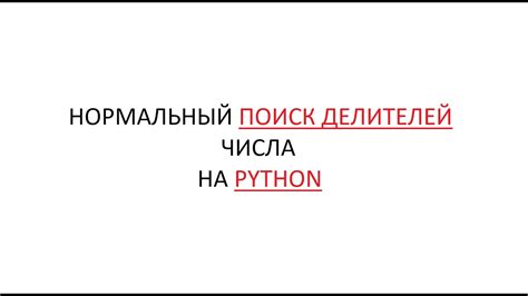 адекватный поиск делителей числа на Python Youtube