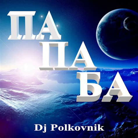 Па Па Ба - YouTube Music