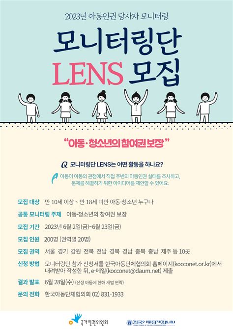 2023년 아동인권 당사자 모니터링단 Lens아동 모집 공모전 대외활동 링커리어