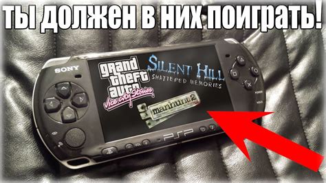 ТОП ИГР НА ПСП. ЛУЧШИЕ ИГРЫ НА ПСП. ПСП ИГРЫ. ТОП ИГР С КРУТЫМ ГРАФОНОМ ...