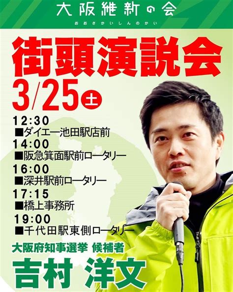 堀江 ゆう On Twitter 本日も箕面市に 吉村洋文知事候補、松井一郎顧問 が入ります！ まずは14時〜箕面駅前ロータリーです