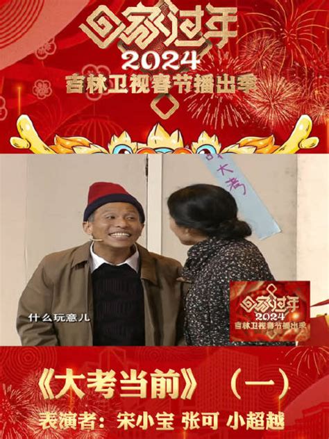 《回家过年》2024吉林卫视春节播出季小品《大考当前》（一）小品大考当前吉林卫视新浪新闻