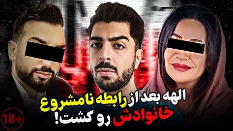 پرونده جنایی ایرانی الهه‌ بعد از رابطه با پسر جوان، شوهر و بچه اش رو کشت Youtube