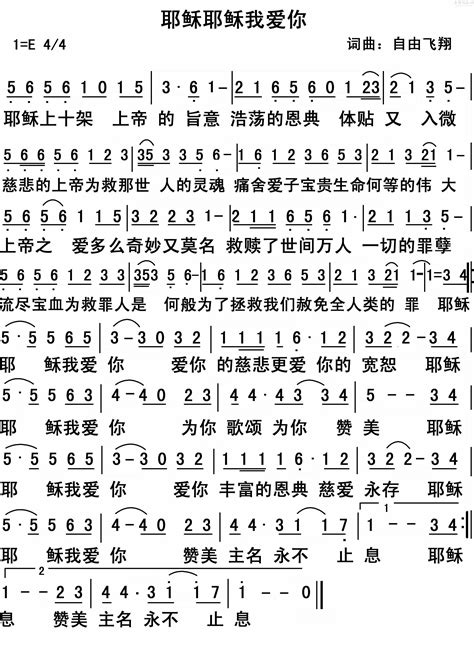 耶稣耶稣我爱你歌谱 弦外飞音歌谱网 诗歌下载五线谱 钢琴谱 赞美诗乐队总谱