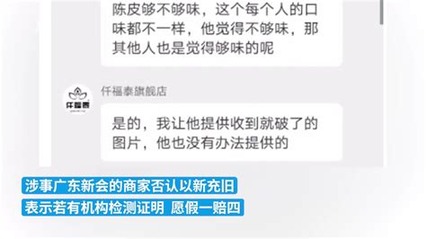 双十一维权丨商家回应陈皮被指以新充旧：若有检测证明愿假一赔四凤凰网视频凤凰网