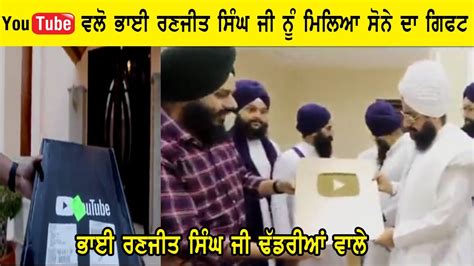 Bhai Ranjit Singh Ji Dhadrian Wale Nu Youtube Walo Milia Lakha Da Gift